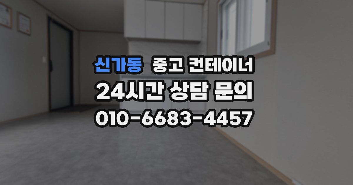 신가동 중고 컨테이너 매매