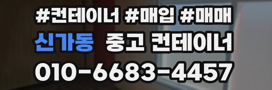 신가동 중고 컨테이너