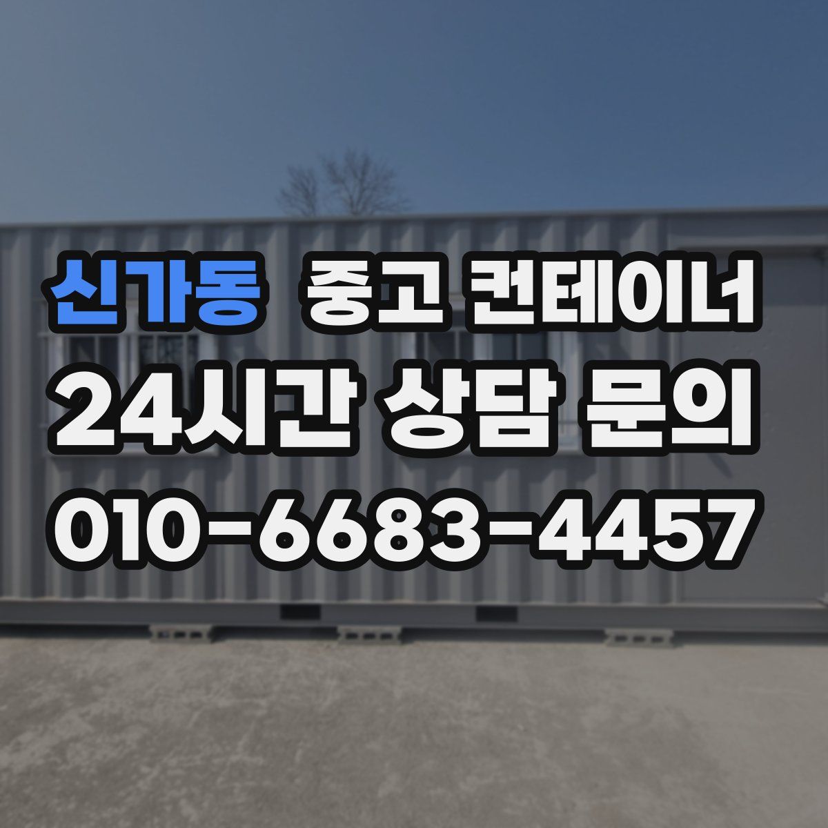 신가동 컨테이너 매매