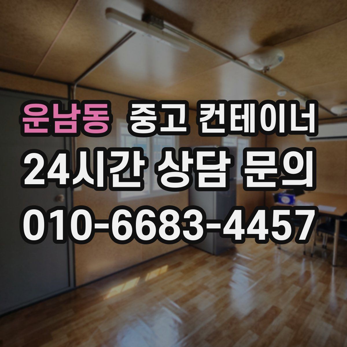 운남동 중고 컨테이너 매매 이사 전 마당을 비우는 정리 전략