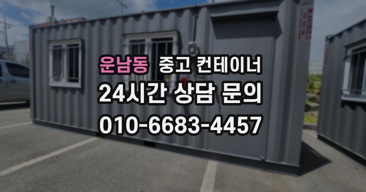 운남동 중고 컨테이너 매매