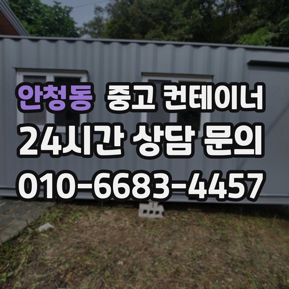 안청동 중고 컨테이너 매매 공사 종료 후 즉시 진행하면 좋은 정리 절차