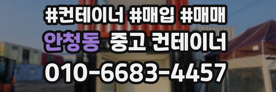 안청동 중고 컨테이너
