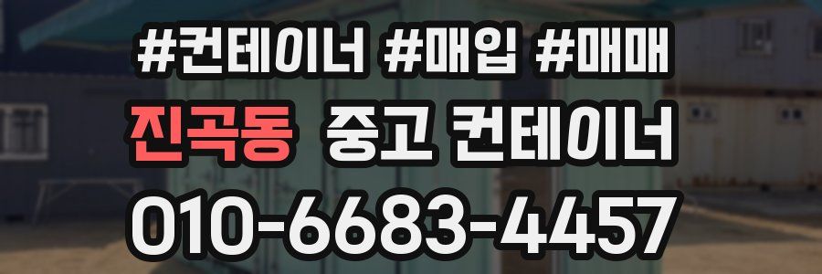 진곡동 중고 컨테이너