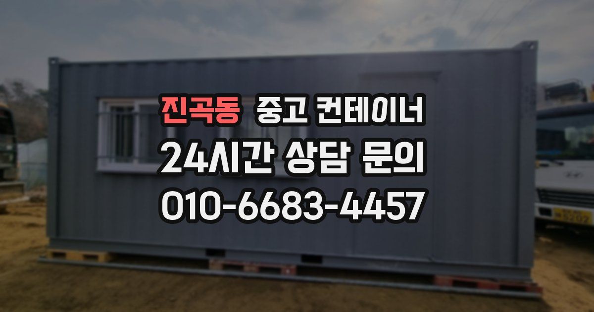 진곡동 중고 컨테이너 매매