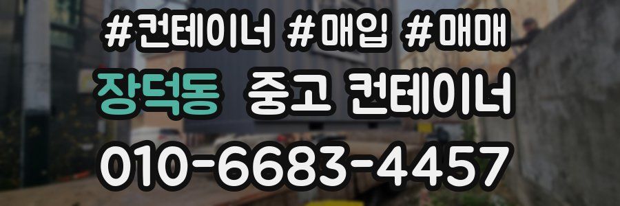 장덕동 중고 컨테이너