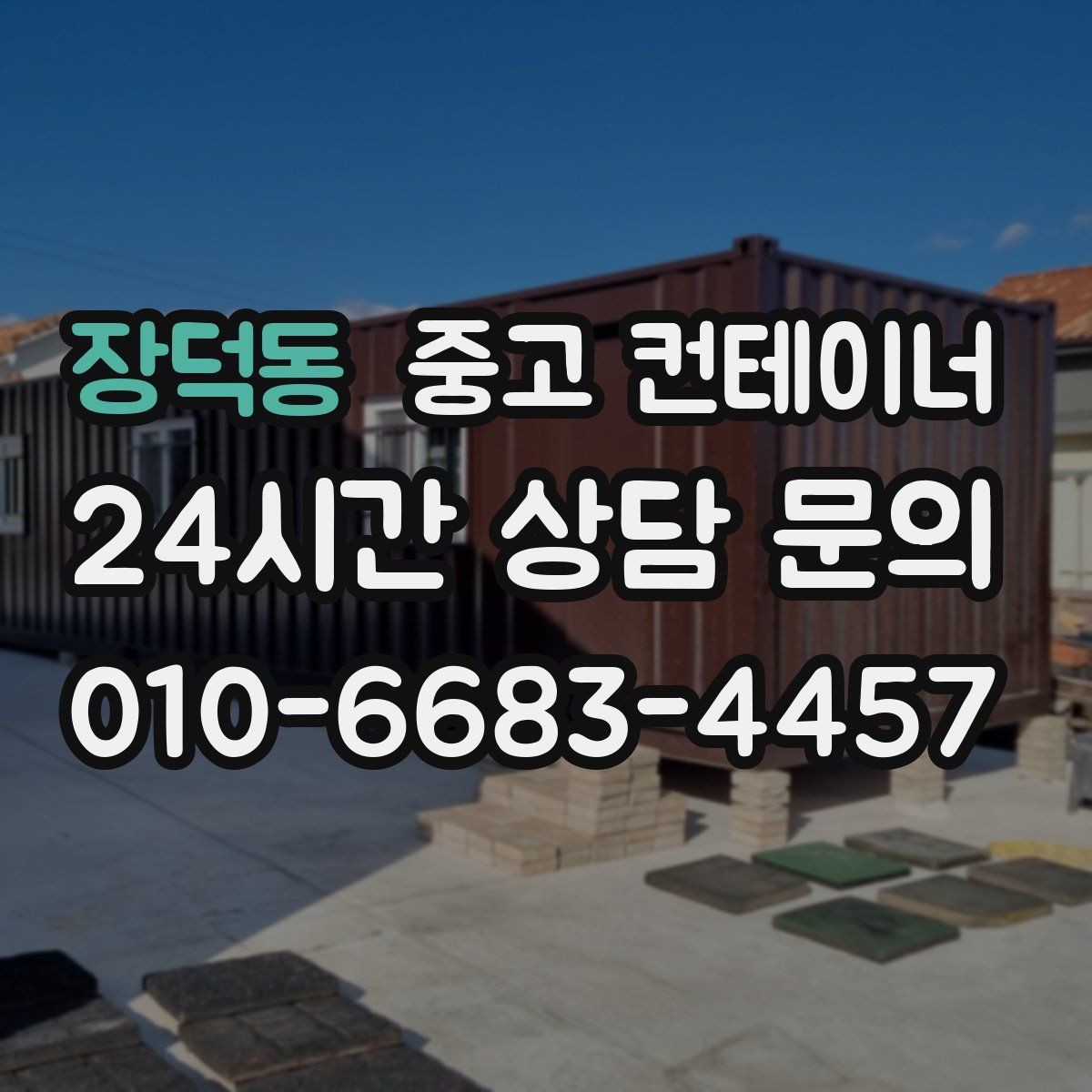 장덕동 컨테이너 매매