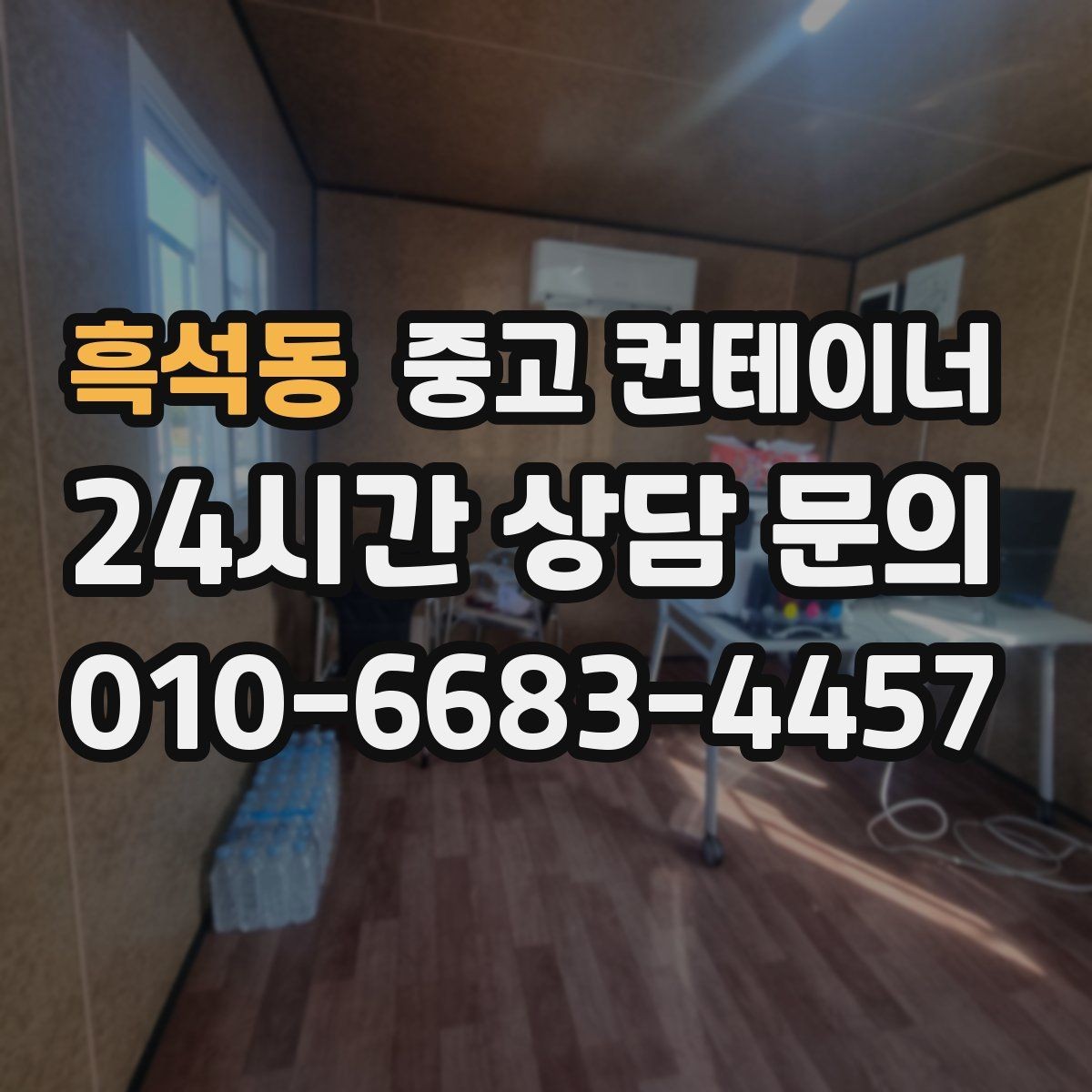 흑석동 중고 컨테이너 매매 주차 공간 확보를 위한 컨테이너 처리법