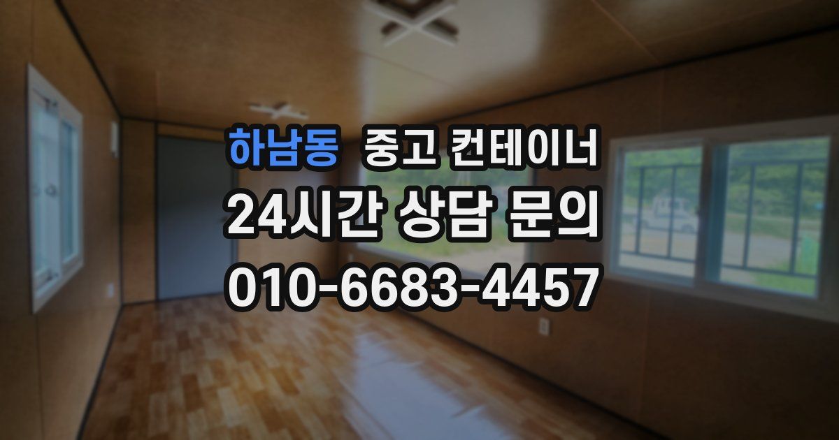 하남동 중고 컨테이너 매매