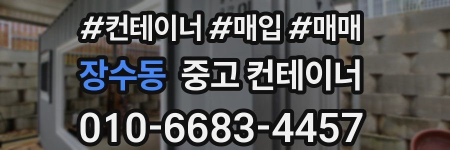 장수동 중고 컨테이너
