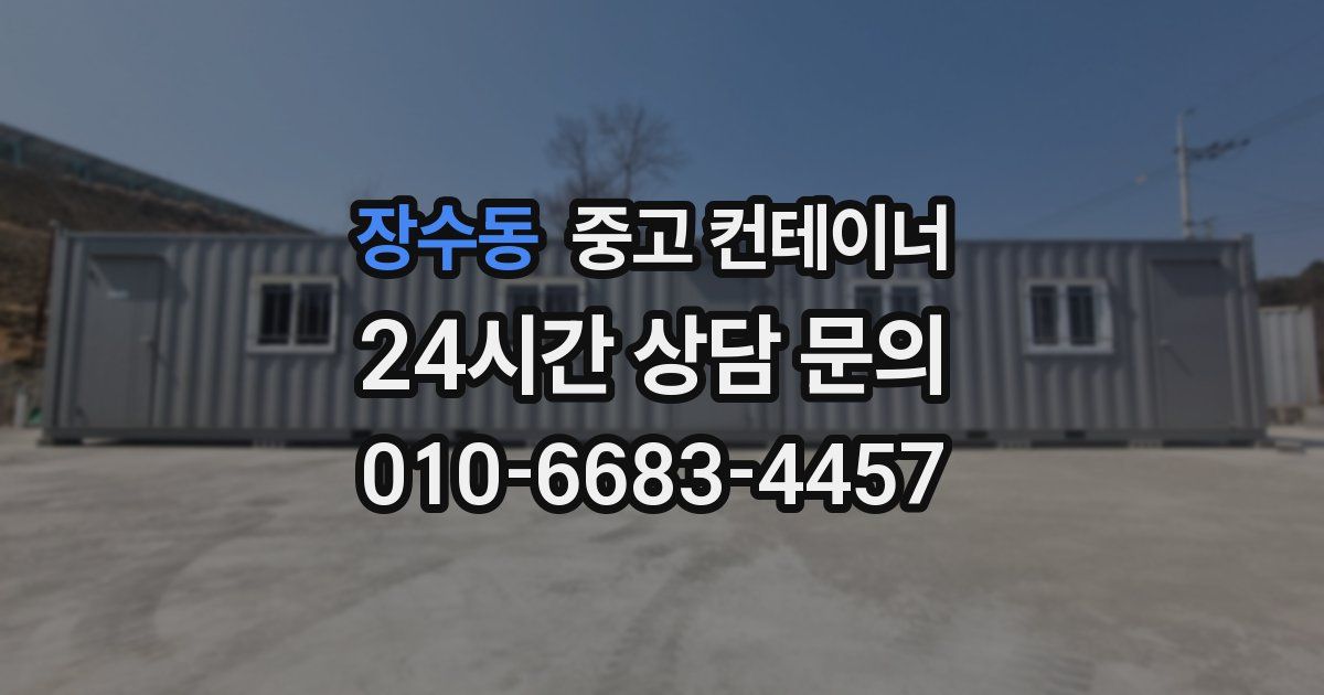 장수동 중고 컨테이너 매매