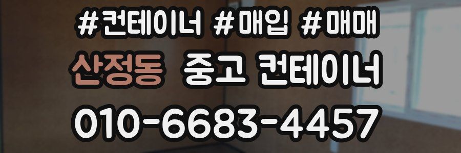 산정동 중고 컨테이너