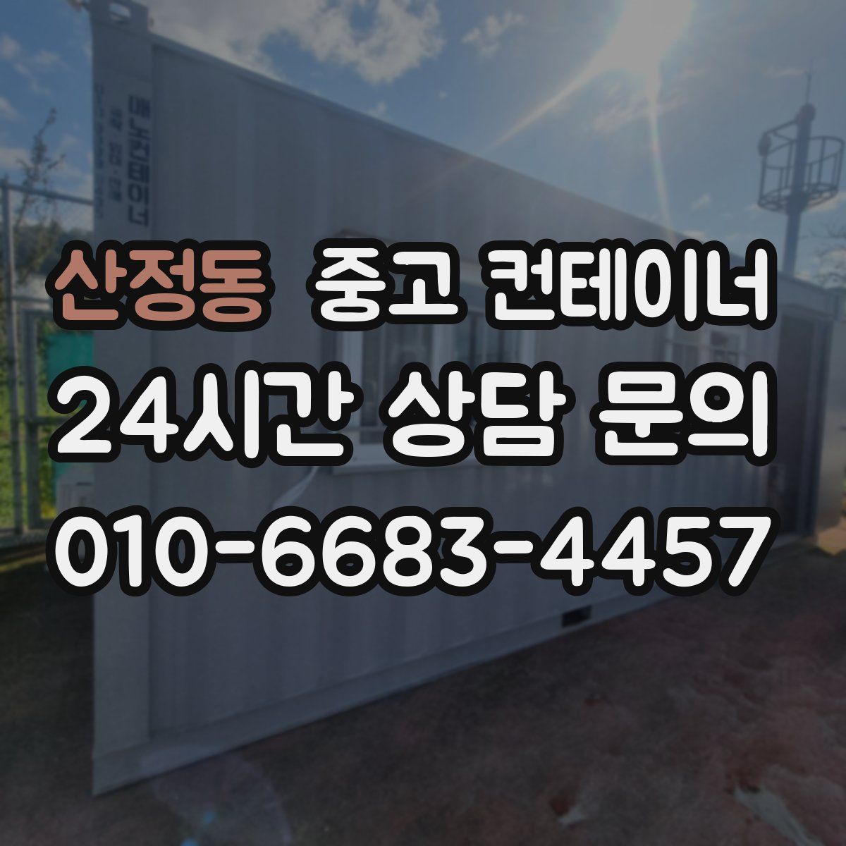 산정동 컨테이너 매매