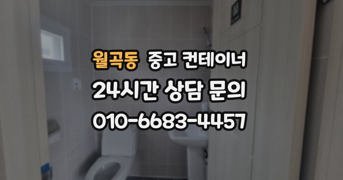월곡동 중고 컨테이너 매매