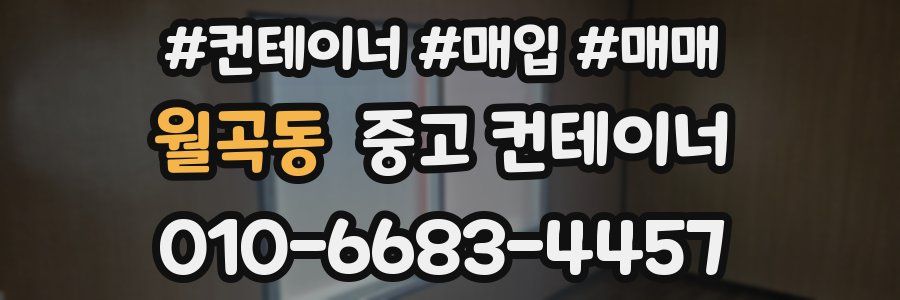 월곡동 중고 컨테이너