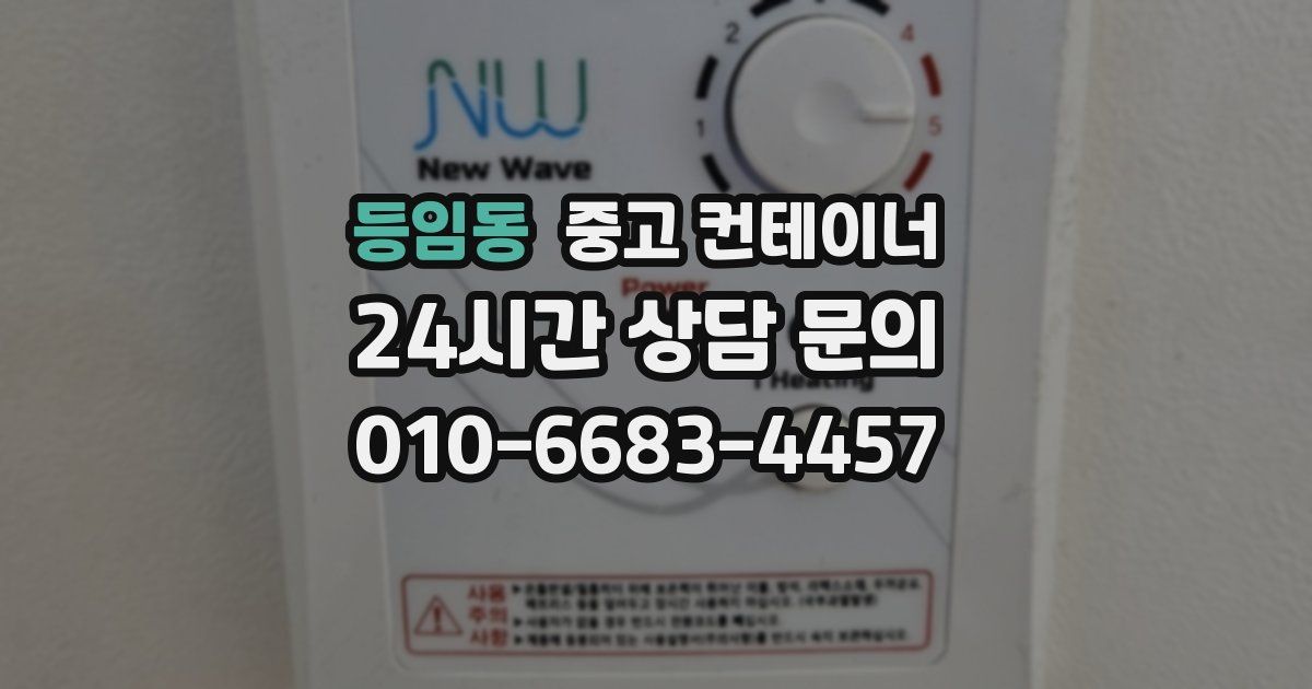 등임동 중고 컨테이너 매매