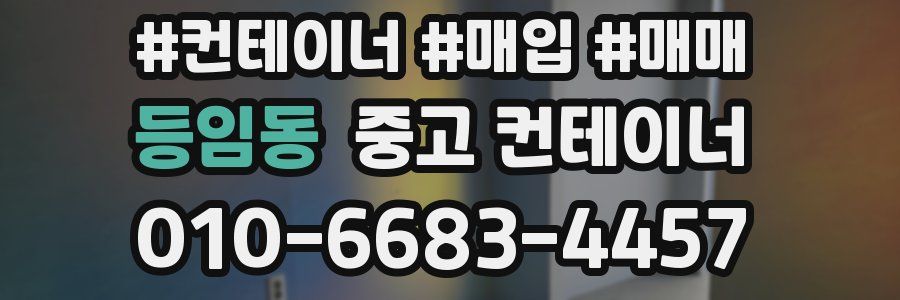 등임동 중고 컨테이너