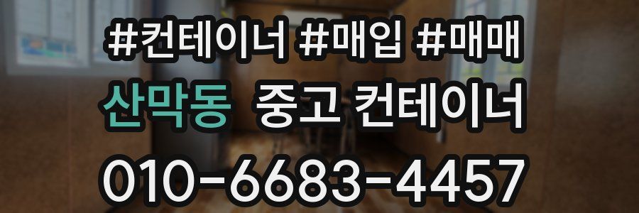 산막동 중고 컨테이너