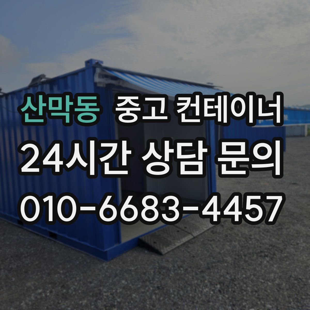 산막동 컨테이너 매매