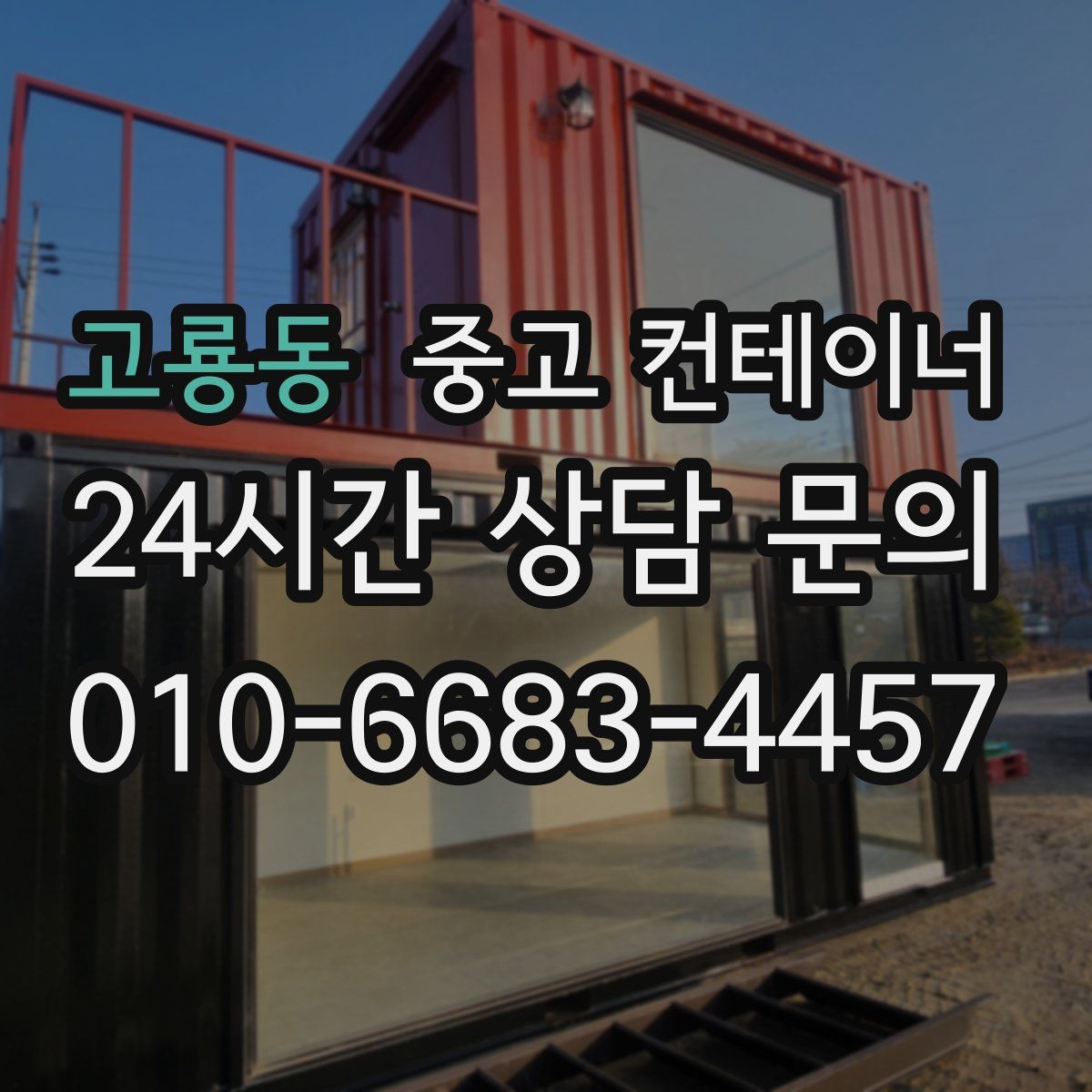 고룡동 컨테이너 매매