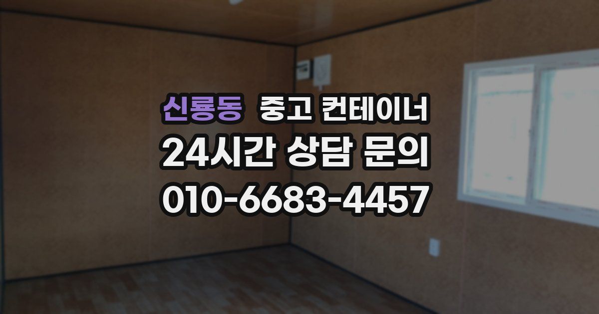 신룡동 중고 컨테이너 매매