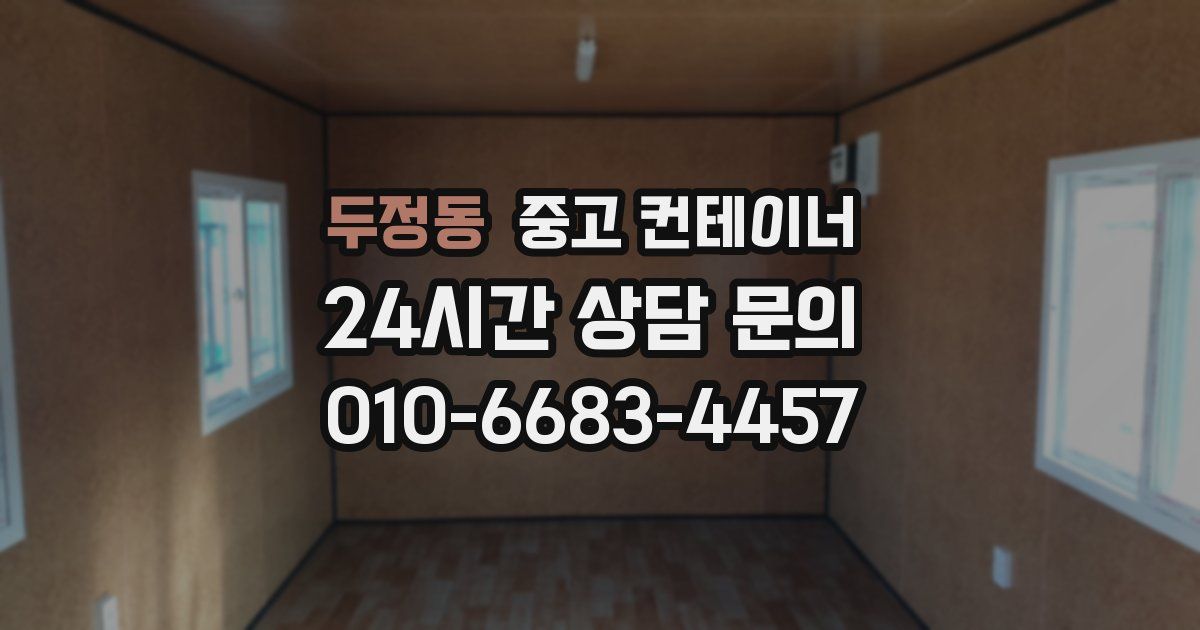 두정동 중고 컨테이너 매매