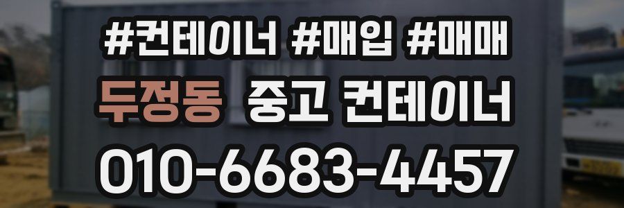 두정동 중고 컨테이너