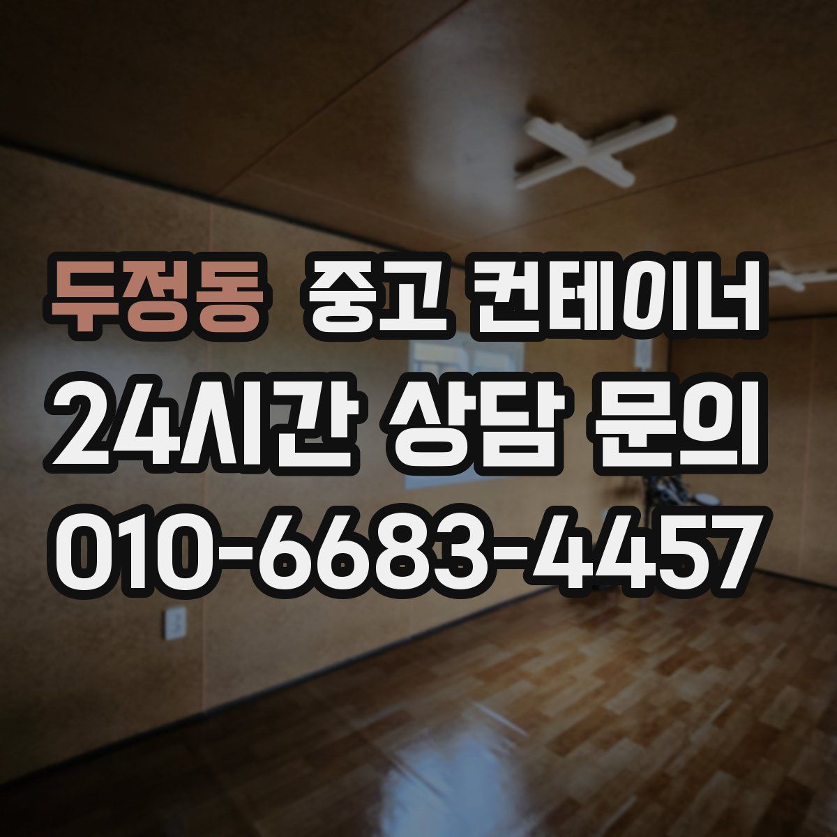 두정동 컨테이너 매매