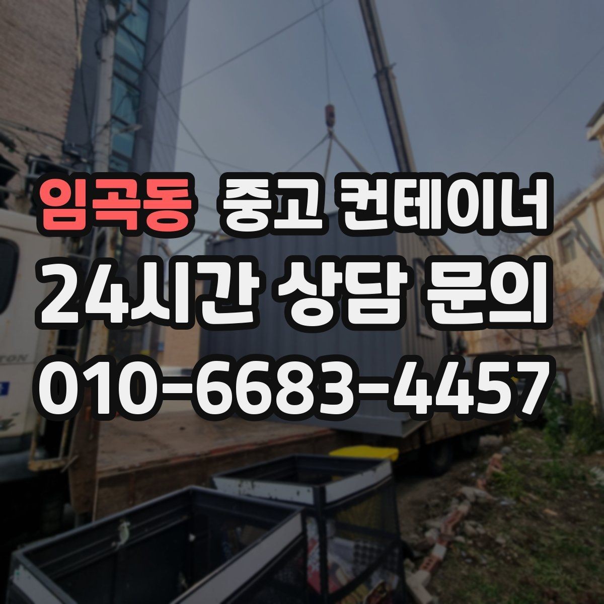 임곡동 중고 컨테이너 매매 여러 동을 순차적으로 이동하는 일정 운영법