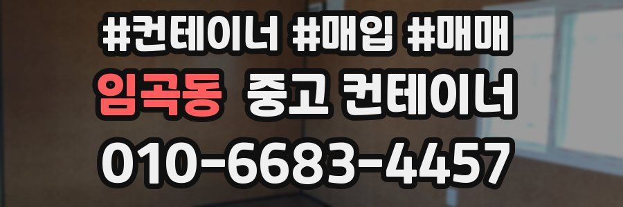 임곡동 중고 컨테이너