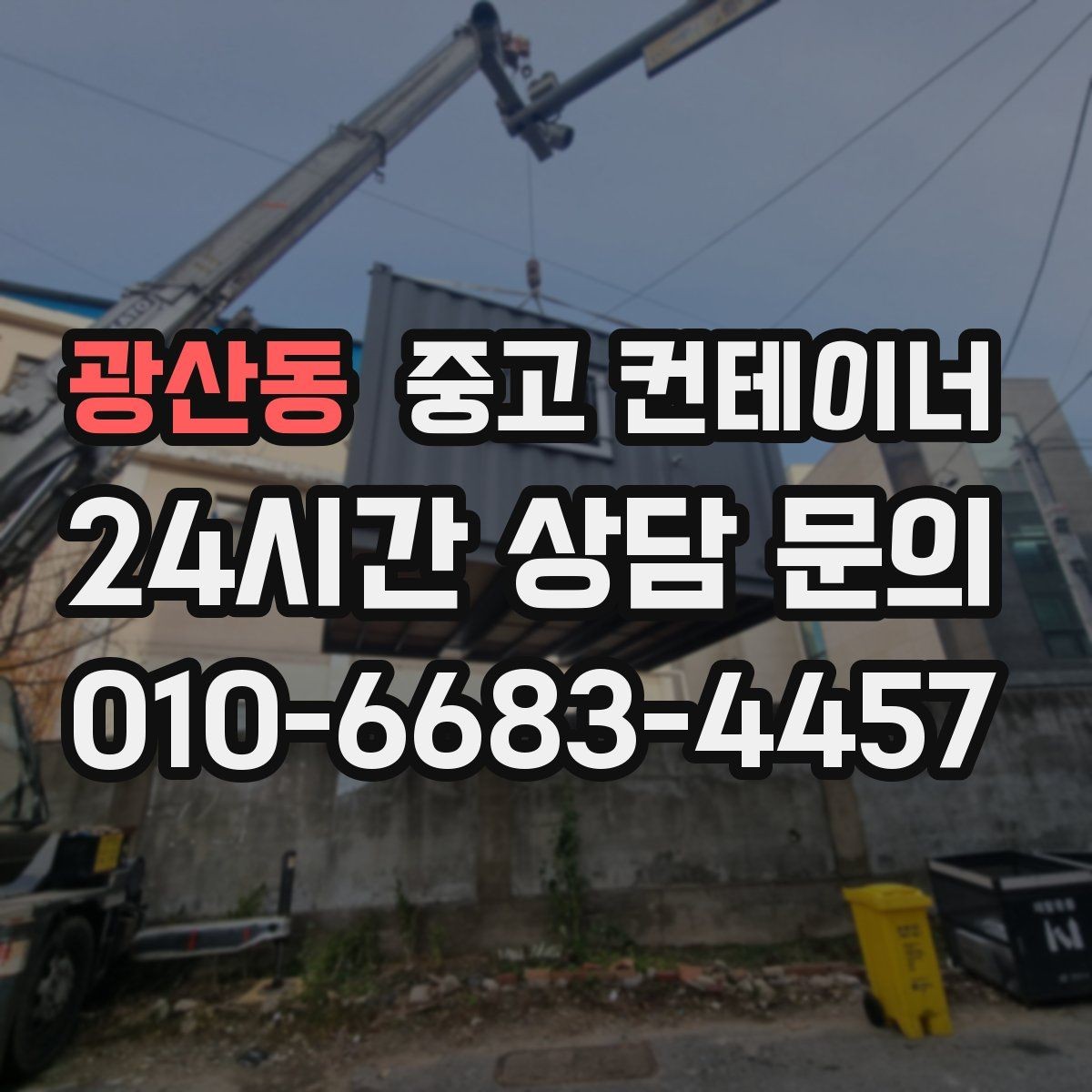 광산동 중고 컨테이너 매매 여러 현장에 흩어진 컨테이너를 한 번에 정리하는 방법