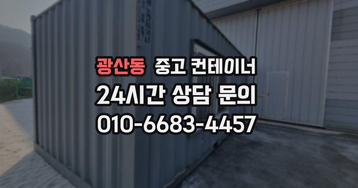 광산동 중고 컨테이너 매매