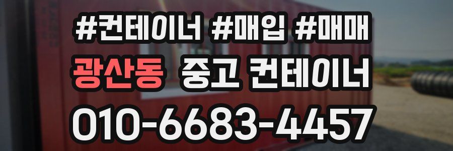 광산동 중고 컨테이너