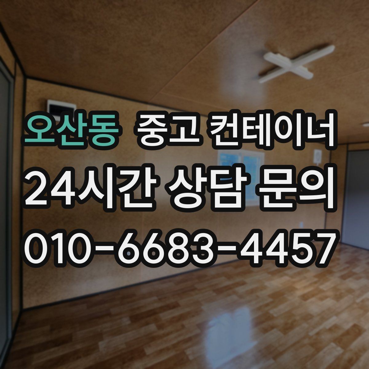 오산동 중고 컨테이너 매매 임시 사무실 휴게실을 통합 정리하는 방법