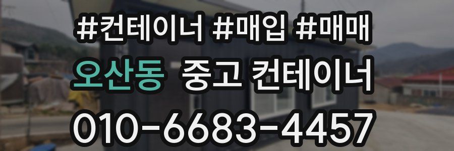 오산동 중고 컨테이너