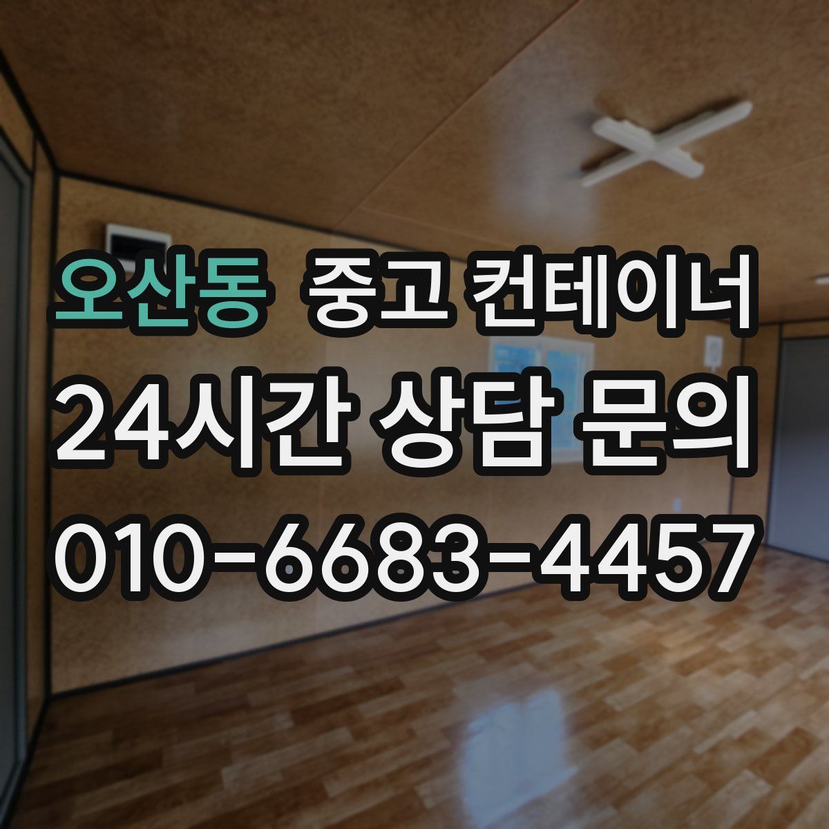 오산동 컨테이너 매매