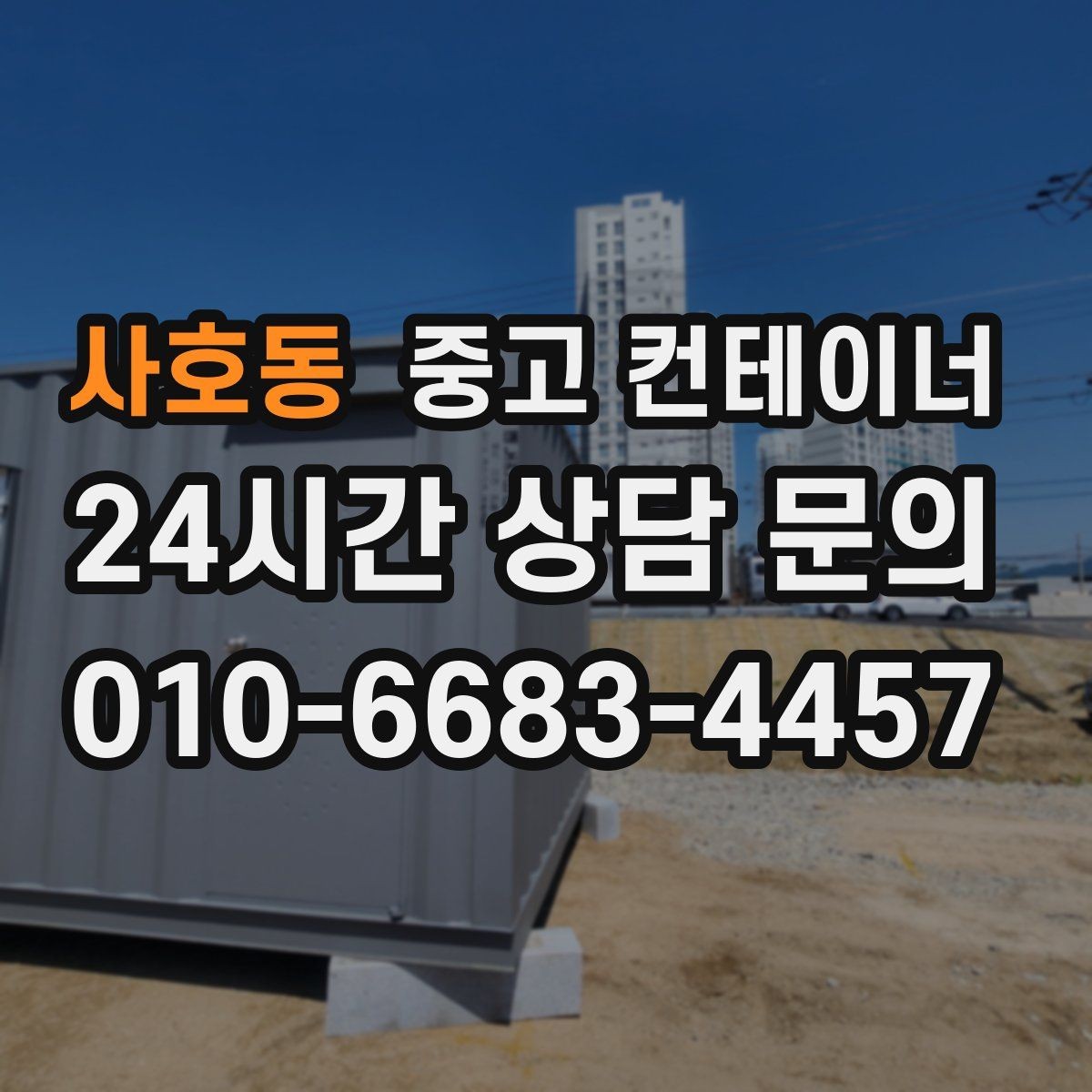 사호동 중고 컨테이너 매매 개인 주택 마당 정리 후 달라진 생활 후기