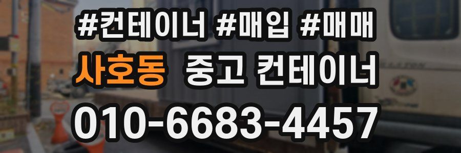 사호동 중고 컨테이너