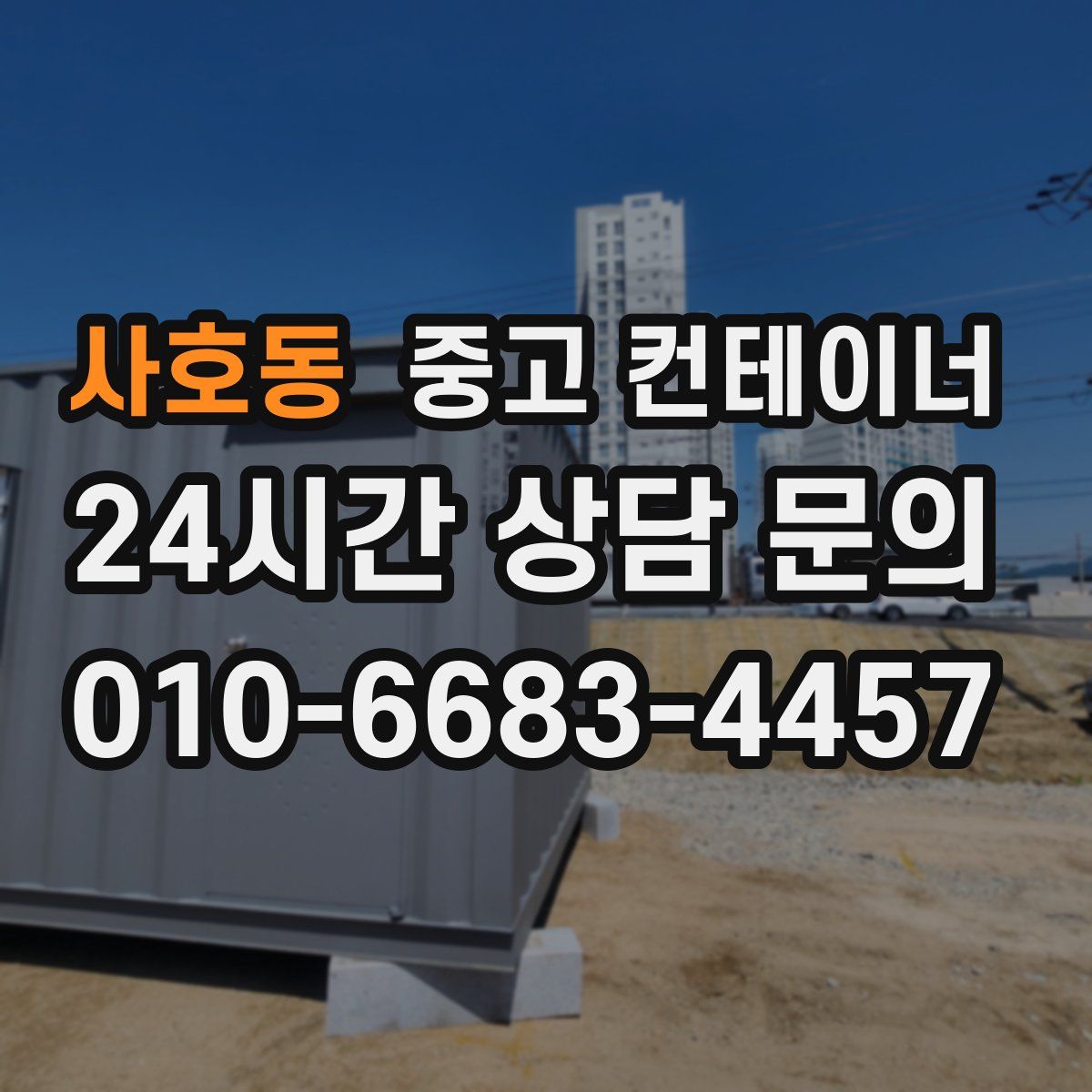 사호동 컨테이너 매매