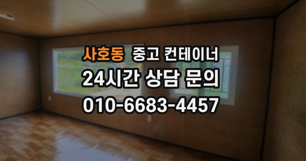 사호동 중고 컨테이너 매매