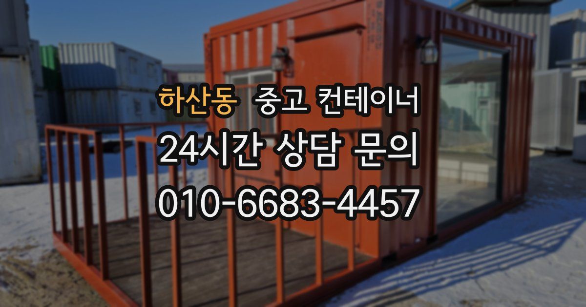하산동 중고 컨테이너 매매