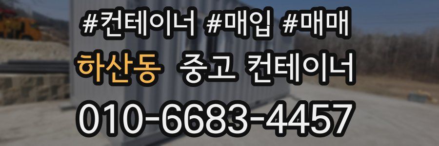 하산동 중고 컨테이너