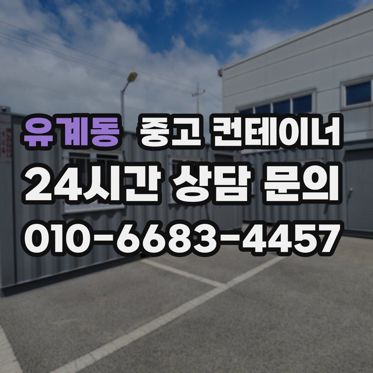 유계동 컨테이너 매매