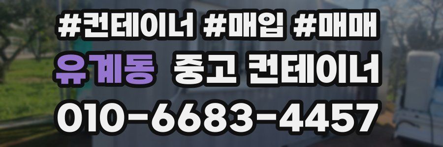 유계동 중고 컨테이너