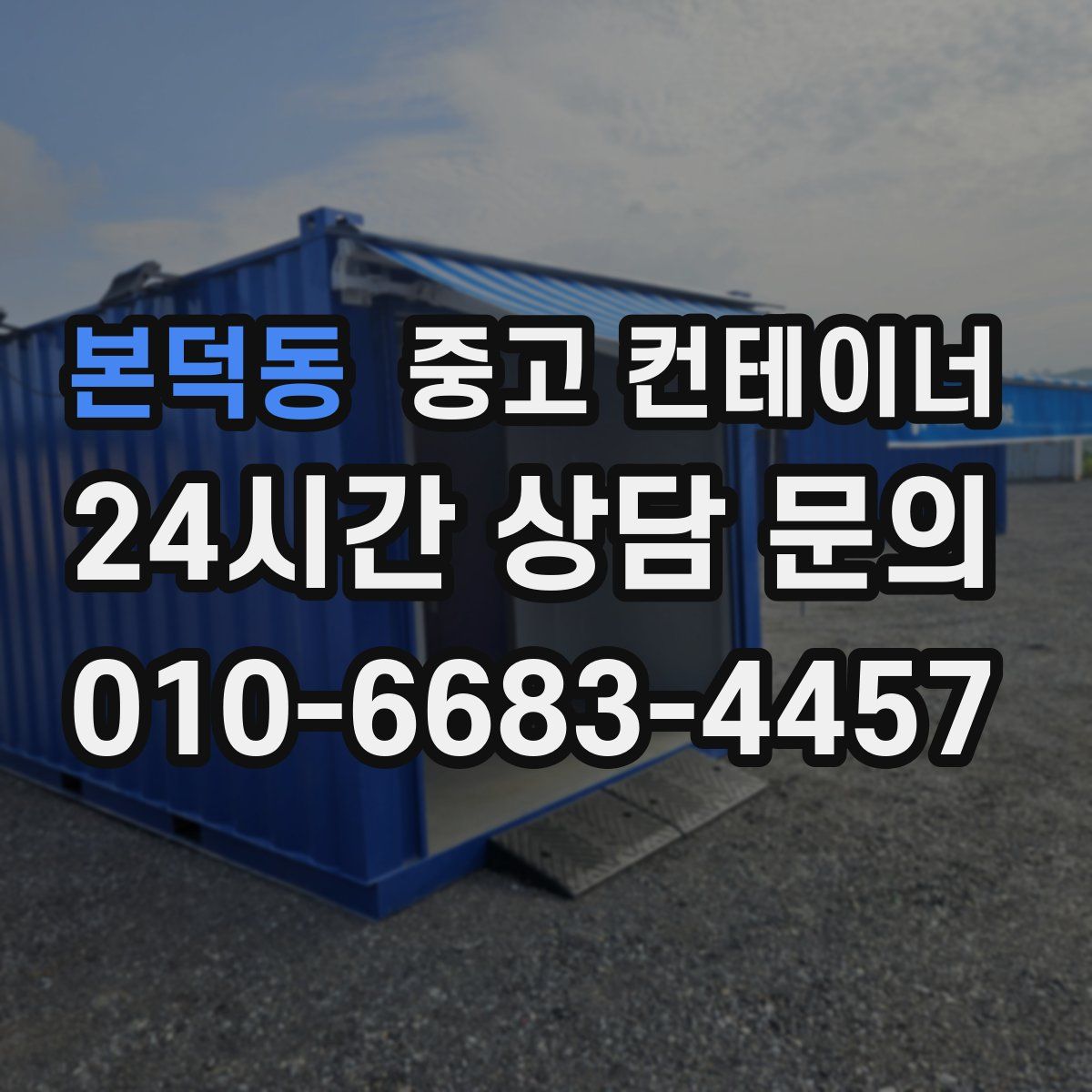 본덕동 컨테이너 매매