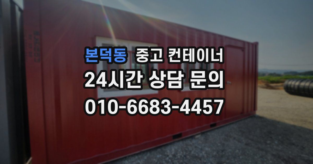 본덕동 중고 컨테이너 매매