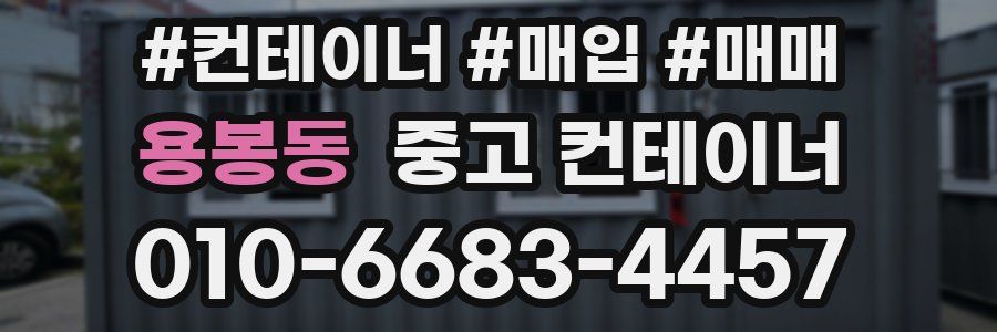 용봉동 중고 컨테이너