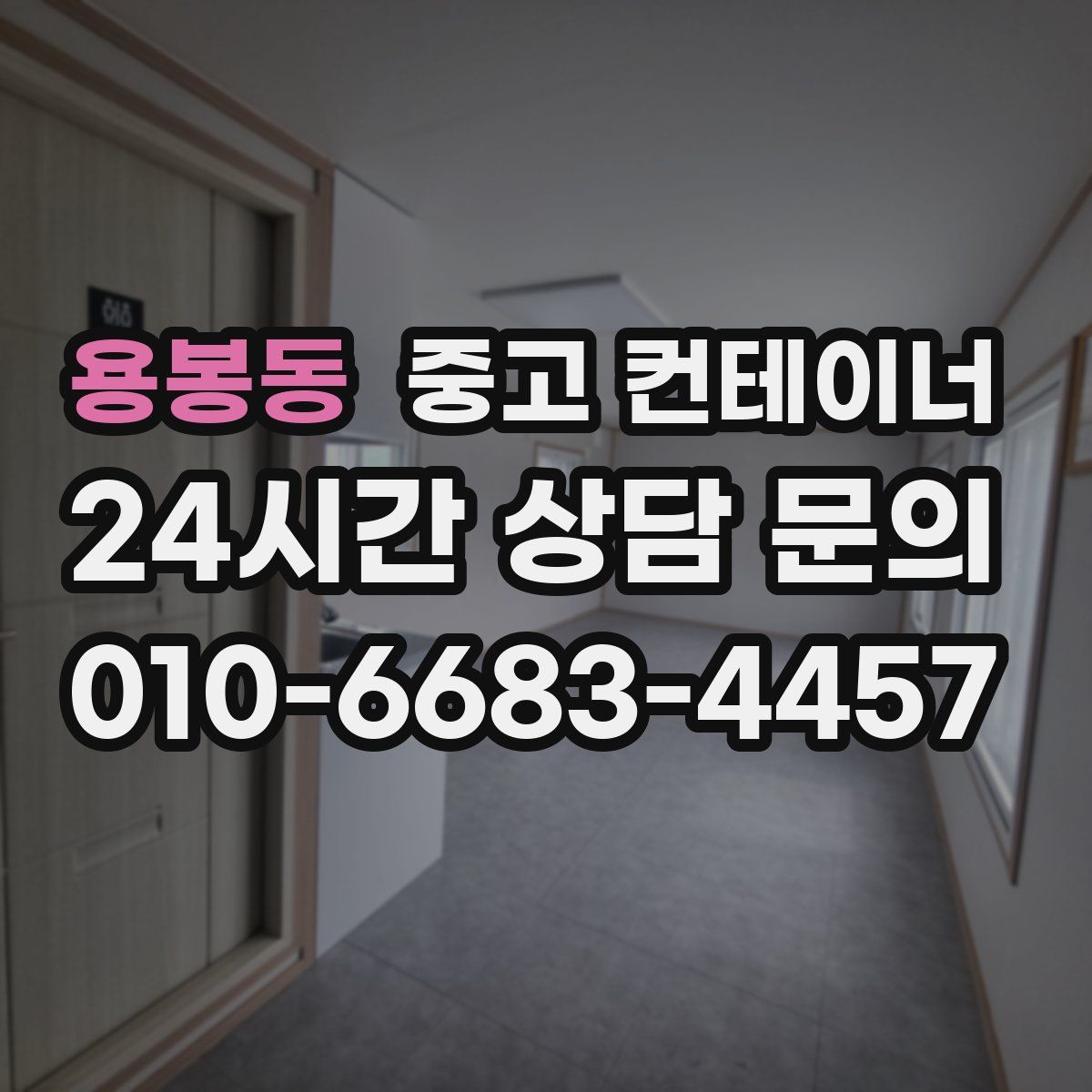 용봉동 컨테이너 매매