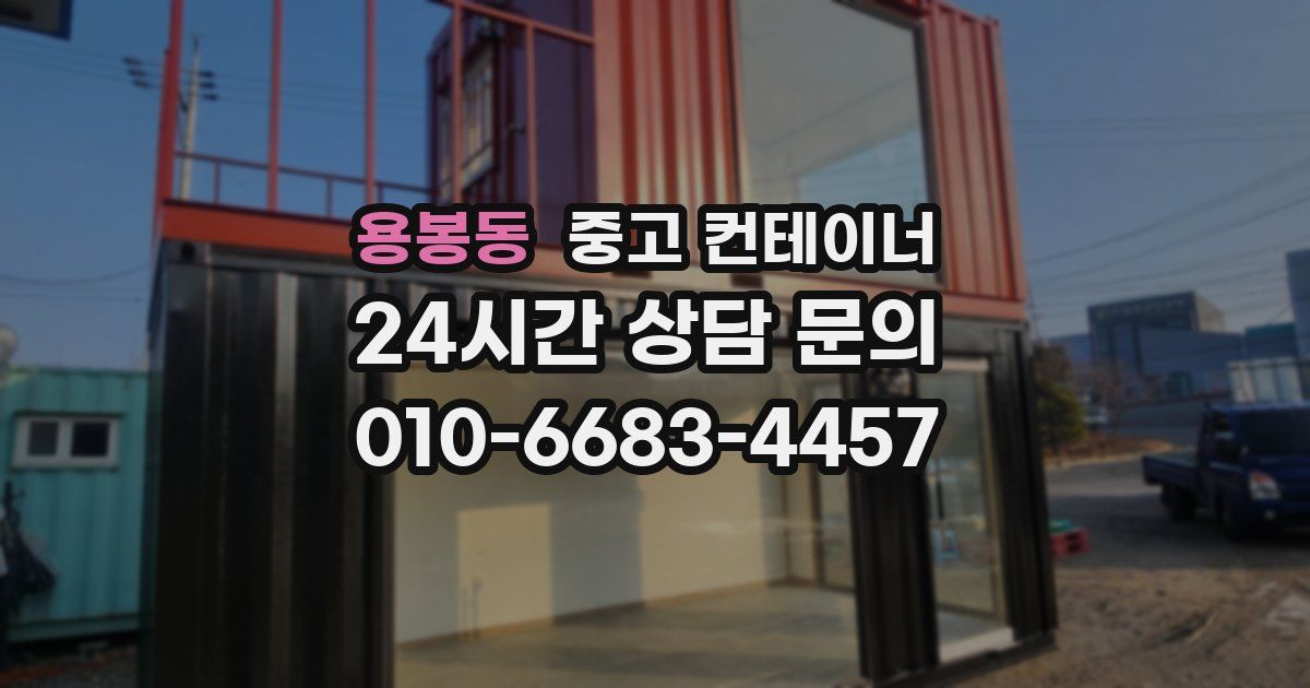 용봉동 중고 컨테이너 매매