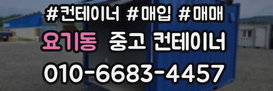 요기동 중고 컨테이너